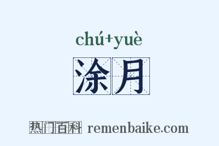 涂月是什么意思的图片